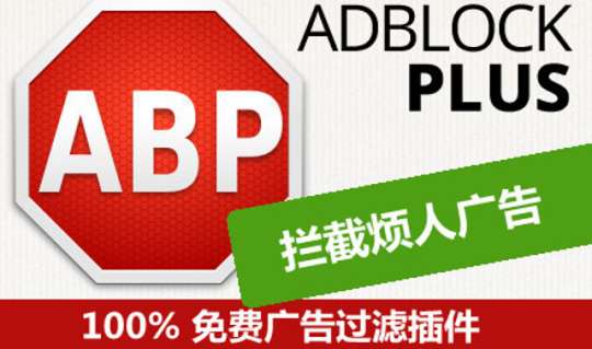 Adblock Plus去广告